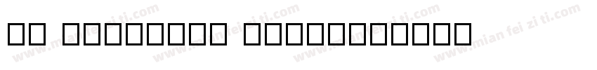 HU Blackout Black字体转换